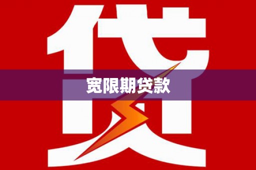 官田宽限期贷款