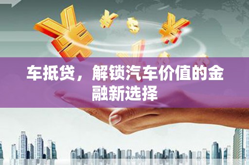 官田车抵贷，解锁汽车价值的金融新选择
