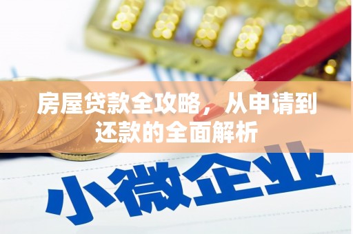 官田房屋贷款全攻略，从申请到还款的全面解析
