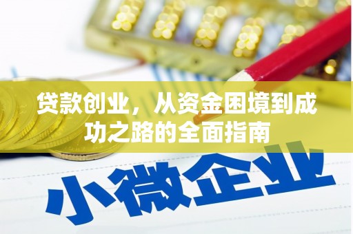 官田贷款创业，从资金困境到成功之路的全面指南