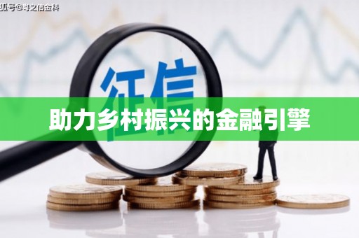 官田助力乡村振兴的金融引擎