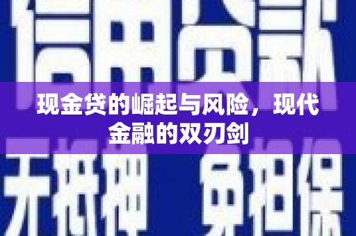 官田现金贷的崛起与风险，现代金融的双刃剑