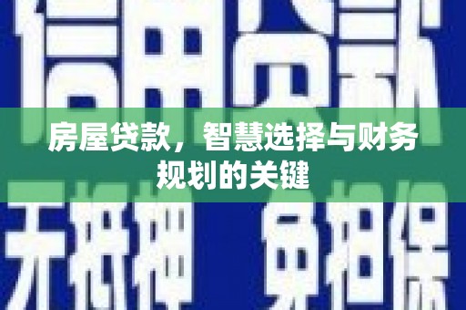 官田房屋贷款，智慧选择与财务规划的关键