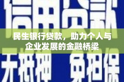 官田民生银行贷款，助力个人与企业发展的金融桥梁