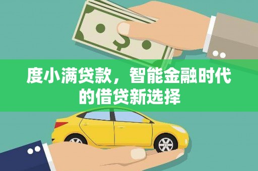 官田度小满贷款，智能金融时代的借贷新选择