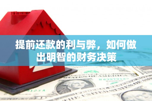 官田提前还款的利与弊，如何做出明智的财务决策