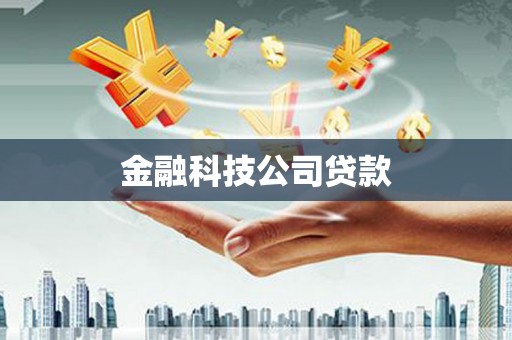 官田金融科技公司贷款
