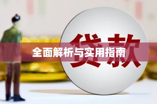 官田全面解析与实用指南