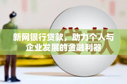 官田新网银行贷款，助力个人与企业发展的金融利器