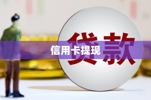 官田信用卡提现