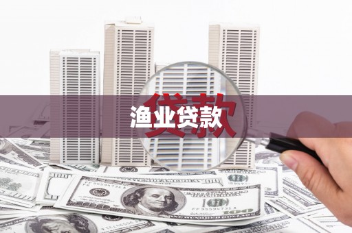 官田渔业贷款