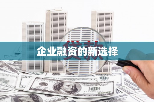 官田企业融资的新选择