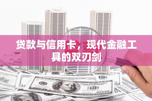 官田贷款与信用卡，现代金融工具的双刃剑