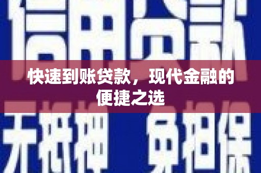 官田快速到账贷款，现代金融的便捷之选
