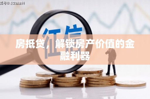 官田房抵贷，解锁房产价值的金融利器