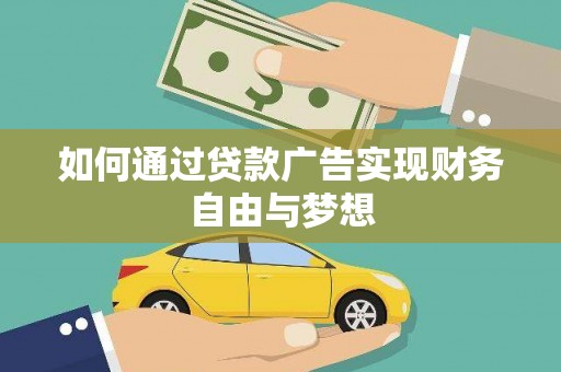 官田如何通过贷款广告实现财务自由与梦想