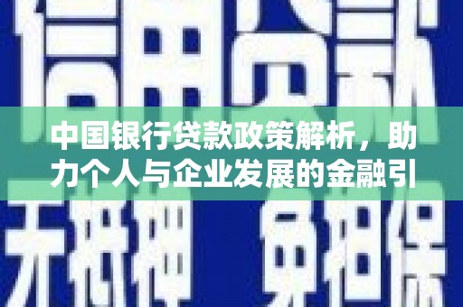 官田中国银行贷款政策解析，助力个人与企业发展的金融引擎