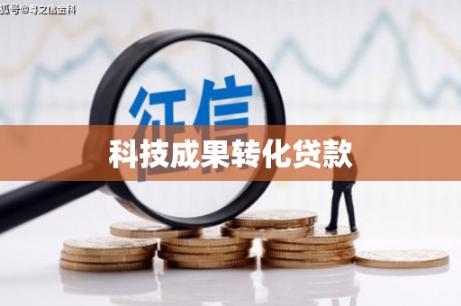 官田科技成果转化贷款