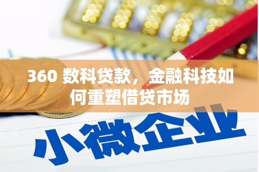 官田360 数科贷款，金融科技如何重塑借贷市场