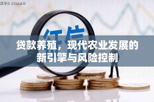官田贷款养殖，现代农业发展的新引擎与风险控制