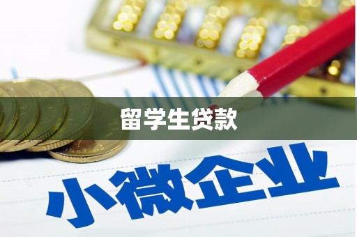 官田留学生贷款