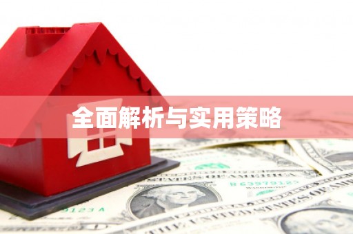 官田全面解析与实用策略