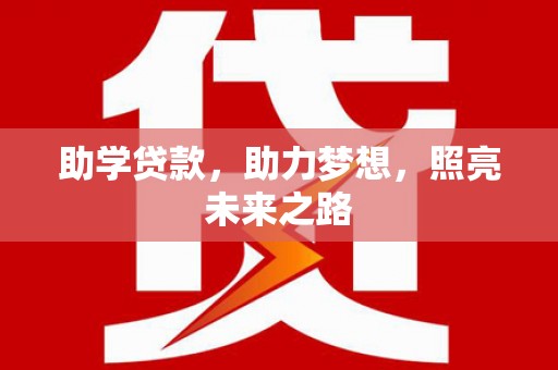 官田助学贷款，助力梦想，照亮未来之路