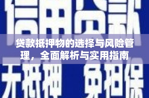 官田贷款抵押物的选择与风险管理，全面解析与实用指南