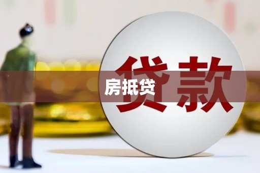 官田房抵贷