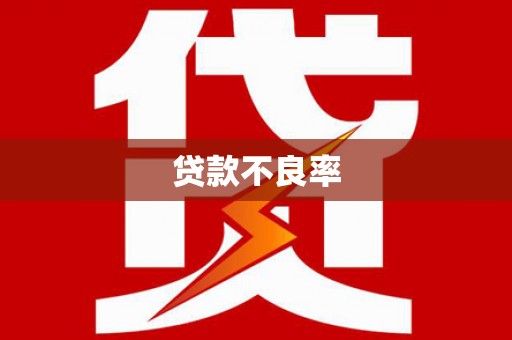 官田贷款不良率