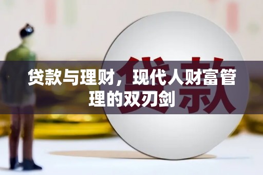 官田贷款与理财，现代人财富管理的双刃剑