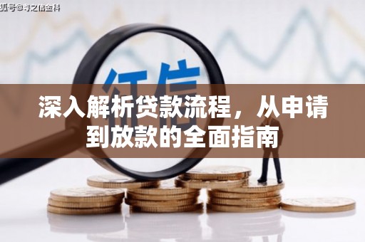 官田深入解析贷款流程，从申请到放款的全面指南