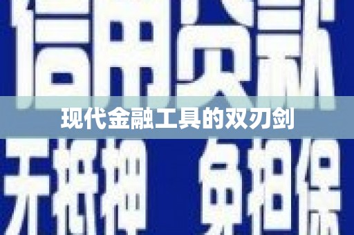 官田现代金融工具的双刃剑