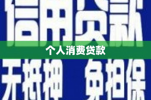官田个人消费贷款