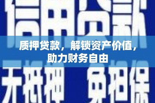 官田质押贷款，解锁资产价值，助力财务自由