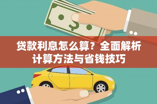 官田贷款利息怎么算？全面解析计算方法与省钱技巧