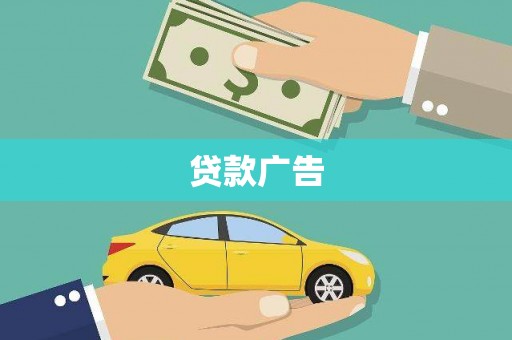 官田贷款广告