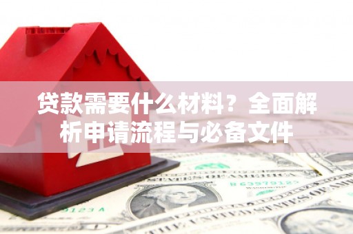 官田贷款需要什么材料？全面解析申请流程与必备文件