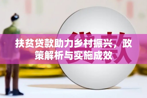 官田扶贫贷款助力乡村振兴，政策解析与实施成效