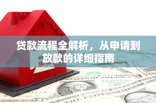 官田贷款流程全解析，从申请到放款的详细指南