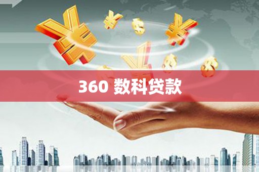 官田360 数科贷款