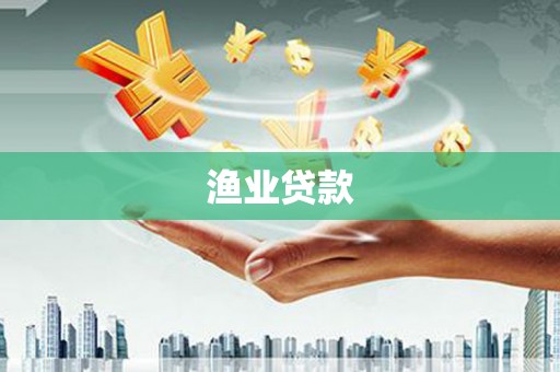 官田渔业贷款
