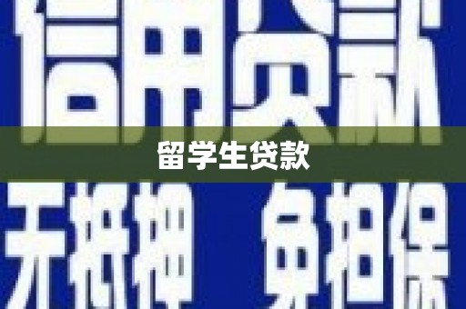 官田留学生贷款