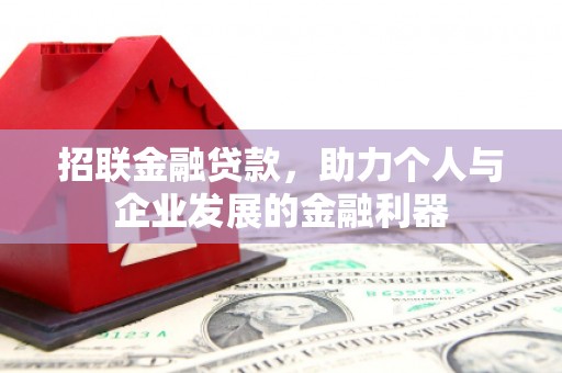 官田招联金融贷款，助力个人与企业发展的金融利器