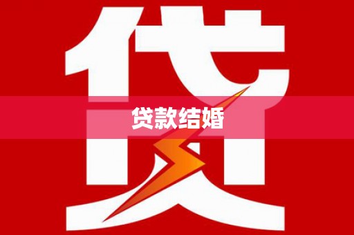 官田贷款结婚