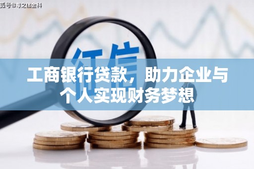 官田工商银行贷款，助力企业与个人实现财务梦想