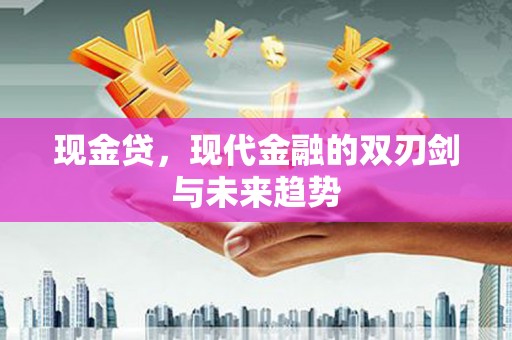 官田现金贷，现代金融的双刃剑与未来趋势