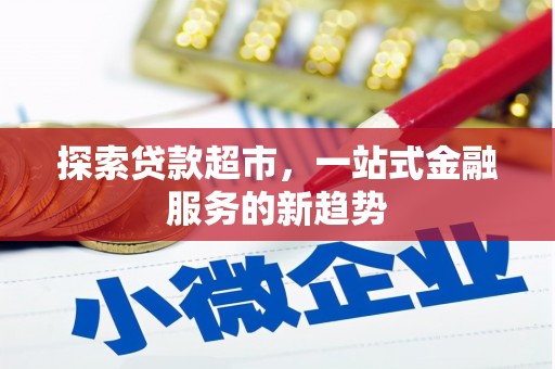 官田探索贷款超市，一站式金融服务的新趋势
