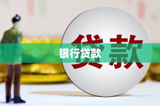 官田银行贷款