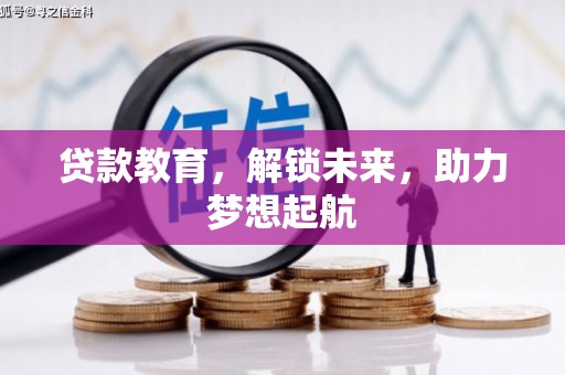 官田贷款教育，解锁未来，助力梦想起航